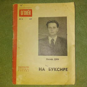 Видання - р. Издания - гг. ^/--/^ На буксире	1957	огонек Дик ^_^^^ На буксирі 1957 вогник Дік - фото фото фото