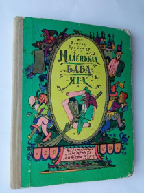 Видання - р. Издания - гг. ^/--/^ ПРОЙСЛЕР Отфрид. МАЛЕНЬКАЯ БАБА-ЯГА. Рисунки ИЛЬИ КАБАКОВА. Повесть-сказка. 1973 г. 96 стр. ^_^^^ Пройсер Отфрід. Маленька Баба-Яга. Малюнки Іллі Кабакова. Повість-казка. 1973 р. 96 стор. - фото фото фото