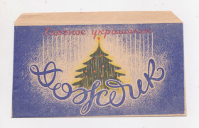 Ялинкові іграшки Ёлочные игрушки ^/--/^ Упаковка / конверт від новорічної прикраси &amp;quot;ДОЖДИК&amp;quot; - г. Черкассы = період СРСР - фото фото фото