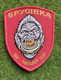 Інше Другое ^/--/^ Шеврон Украина &amp;quot;БРУСІВКА&amp;quot; 80 - ОДШБР . № 3189 ^_^^^ Шеврон Украина &amp;quot;Брусчатка &amp;quot; 80 - ОДШБР. No 3189 - фото фото фото