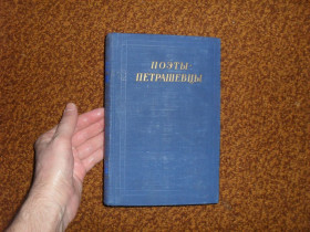 Видання - р. Издания - гг. ^/--/^ Поэты-петрашевцы 1957 /--/ г. БП ^_^^^ Поети-петрашівці 1957 /--/ р. БП - фото фото фото