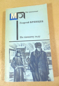 Видання - р. Издания - гг. ^/--/^ Георгий Брянцев. По тонкому льду МП ^_^^^ Георгій Брянцев. По тонкому льоду МП - фото фото фото