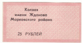 Місцеві випуски Местные выпуски ^/--/^ 25 рублей Бондаревка колхоз Жданова Марковский район Ворошиловградская обл. УССР Небольшой брак ^_^^^ 25 рублів Бондарівка колгосп Жданова Марківський район Ворошиловградська обл. УРСР Невеликий шлюб - фото фото фото