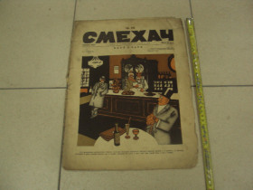 Видання - р. Издания - гг. ^/--/^ журнал Смехач №22 ноябрь 1924 год №976 ^_^^^ журнал Сміхач No /--/ 22 листопад 1924 No /--/ 976 - фото фото фото