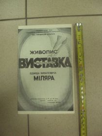 СРСР СССР ^/--/^ буклет персональная выставка эдуард миляр хмельницкий 1974 №8316 ^_^^^ буклет персональна виставка едуард міляр хмельницький 1974 No /--/ 8316 - фото фото фото