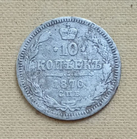 - (Олександр II) - (Александр II) ^/--/^ Россия 10 копеек, 1870 г, серебро ^_^^^ Росія 10 копійок, 1870 г, срібло - фото фото фото