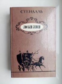 Видання - р. Издания - гг. ^/--/^ Люсьен Левен / красное и белое / - Стендаль - ^_^^^ Люсьєн Левен / червоне і біле / - Стендаль - - фото фото фото
