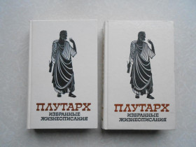 Видання - р. Издания - гг. ^/--/^ Плутарх. Избранные жизнеописания. В двух томах. ^_^^^ Плутарх. Обрані життєписи. У двох томах. - фото фото фото