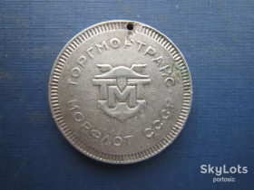 Міністерство торгівлі Министерство торговли ^/--/^ Монета торгівельний жетон токен Торгмортранс Морфлот СРСР корабель з отвором рідкісний ^_^^^ Монета торговый жетон токен Торгмортранс Морфлот СССР корабль с отверстием редкий - фото фото фото
