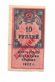 Інше Другое ^/--/^ Гербовая марка 10 рублей 1922 надпечатка ден. знаками 1923, РСФСР №2 ^_^^^ Гербова марка 10 рублів 1922 надпечатка ден. знаками 1923, РРФСР No 2 - фото фото фото