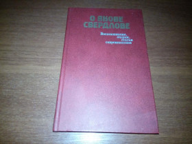 Видання - р. Издания - гг. ^/--/^ О Якове Свердлове  (Воспоминания, очерки, статьи) ^_^^^ Про Якова Свердлова (Спогади, нариси, статті) - фото фото фото