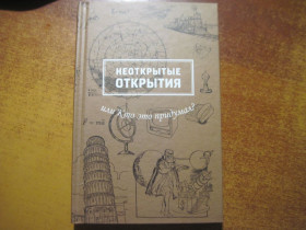 Художня література Художественная литература ^/--/^ Неоткрытые открытия или Кто это придумал? КСД 2012 ^_^^^ Невідкриті відкриття чи хто це придумав? КСД 2012 - фото фото фото