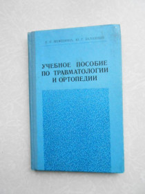 Видання - р. Издания - гг. ^/--/^ Меженина Е.П., Залозный Ю.Г. Учебное пособие по травматологии и ортопедии. ^_^^^ Меженіна Е.П., Залозний Ю.Г. Навчальний посібник з травматології та ортопедії. - фото фото фото