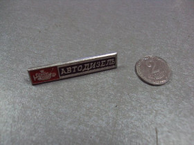Пам'ятні і ювілейні Памятные и юбилейные ^/--/^ знак автодизель моторный завод №4242 ^_^^^ Автодизель моторний завод No /--/ 4242 - фото фото фото