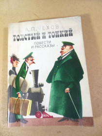 Видання - р. Издания - гг. ^/--/^ А.П. Чехов. Толстый и тонкий. Повести и рассказы ^_^^^ А.П. Чехов. Товстий і тонкий. Повісті та оповідання - фото фото фото