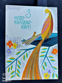 СРСР СССР ^/--/^ PK 1965 г. Почтовая карточка СССР З новонародженим! ^_^^^ PK 1965 р. Поштова картка СРСР З новонародженим! - фото фото фото