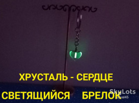 Брелоки, алкотестери Брелки, алкотестеры ^/--/^ СВЕТЯЩИЙСЯ БРЕЛОК - ХРУСТАЛЬ - СЕРДЦЕ. ^_^^^ Світиться білок - хрусталь - серце. - фото фото фото