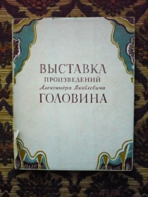 Інше Другое ^/--/^ Выставка произведений Александра Яковлевича Головина - М.: Ленинград, 1956 - К /--/ 08 /--/ з ^_^^^ Виставка творів Олександра Яковича Головіна - М.: Ленінград, 1956 - К /--/ 08 /--/ з - фото фото фото