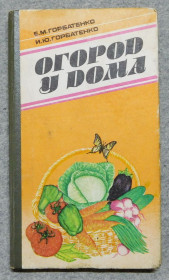 Видання - р. Издания - гг. ^/--/^ Книга - Огород у дома - Горбатенко, 1987 рік ^_^^^ Книга - Огород в доме - Горбатенко, 1987 год - фото фото фото
