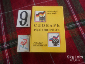 Навчальна література Учебная литература ^/--/^ Русско - немецкий , немецко - русский  словарь- разговорник    1996 г. ^_^^^ Російсько - німецький, німецько - російський словник - розмовник 1996 р. - фото фото фото