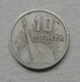 - - ^/--/^ СССР 10 копеек 1967 50 лет советской власти ^_^^^ СРСР 10 копійок 1967 50 років радянської влади - фото фото фото