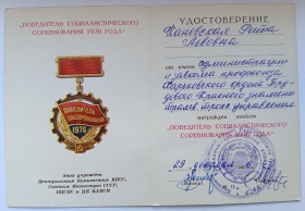 Документи до нагород СРСР Документы к наградам СССР ^/--/^ Удостоверение к знаку &amp;quot;Победитель социалистического соревнования&amp;quot;.1976 г.Трамвайное управление ^_^^^ Посвідчення до знака &amp;quot; Переможець соціалістичного змагання &amp;quot;.1976 - фото фото фото