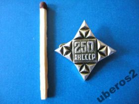 Пам'ятні і ювілейні Памятные и юбилейные ^/--/^ Значок 250 лет Академии Наук  1974 Времён СССР! ^_^^^ 250 років Академії Наук 1974 Тимчасовий СРСР! - фото фото фото