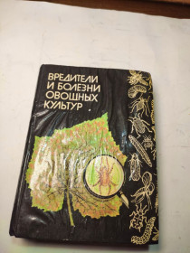 Інше Другое ^/--/^ * Вредители и болезни овощных культур ^_^^^ · Шкідники та хвороби овочевих культур - фото фото фото