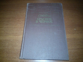 Видання - р. Издания - гг. ^/--/^ Стендаль КРАСНОЕ и ЧЕРНОЕ ^_^^^ Стендаль Червоне і Чорне - фото фото фото
