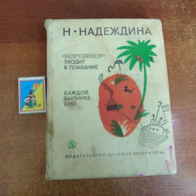 Видання - р. Издания - гг. ^/--/^ Надеждина Н. Моревизор уходит в плавание. Каждой былинке брат. М. Детская литература 1977 ^_^^^ Надія Н. Моревізор йде в плавання. Кожній билинці брат. М. Дитяча література 1977 - фото фото фото