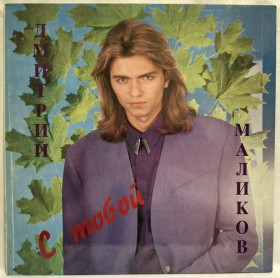 Платівки Пластинки ^/--/^ Дмитрий Маликов - С Тобой - 1993.    (LP). 12. Vinyl. Пластинка. Rare. ^_^^^ Дмитро Маліков - З Тобою - 1993. (LP). 12. Vinyl. Платівка. Rare. - фото фото фото