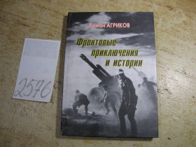 Історична література Историческая литература ^/--/^ фронтовые приключения и истории 2000 /--/ г ^_^^^ фронтові пригоди та історії 2000 - фото фото фото