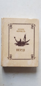 Видання - р. Издания - гг. ^/--/^ Франц Верфель Верді 1989 /--/ р. ^_^^^ Франц Верфель Верди 1989 /--/ г. - фото фото фото