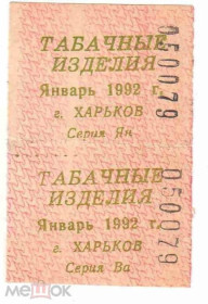 Інше Другое ^/--/^ Талон. ТНП. Украина. Харьков. Табачные изделия. Январь 1992. ^_^^^ Талон. ТНП. Україна. Харків. тютюнові вироби. Січень 1992. - фото фото фото