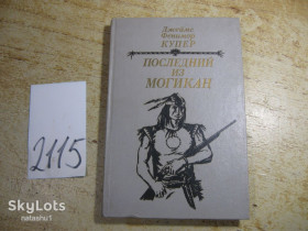 Видання - р. Издания - гг. ^/--/^ д.ф.купер. последний из могикан 1985 /--/ г ^_^^^ д.ф.купер. останній з могікан 1985 - фото фото фото