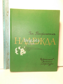 Видання - р. Издания - гг. ^/--/^ Воскресенская. Надежда. Ув формат ^_^^^ Воскресенська. Надія. У форматі - фото фото фото