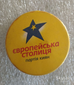 Інше Другое ^/--/^ ЗНАЧОК Європейська столиця Партія киян ^_^^^ Знак Европейская столица Партия киевлян - фото фото фото