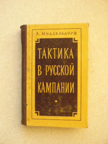 Видання - р. Издания - гг. ^/--/^ Миддельдорф Э. Тактика в русской кампании ^_^^^ Міддельдорф Е. Тактика в російській кампанії - фото фото фото