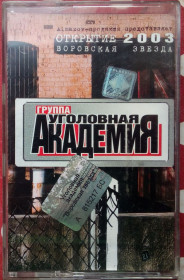 Касети Кассеты ^/--/^ Уголовная академия - Воровская звезда 2003 ^_^^^ Кримінальна академія - Воровська зірка 2003 - фото фото фото
