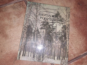 Видання - р. Издания - гг. ^/--/^ Пейзажи родины ^_^^^ Пейзажі батьківщини - фото фото фото