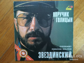 Платівки Пластинки ^/--/^ Звездинский-Поручик Голицын  (5)-VG+-Россия ^_^^^ Зіркинський-Поручик Голіцин (5)-VG+-Росія - фото фото фото