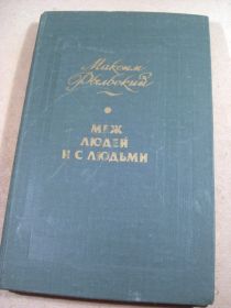 Видання - р. Издания - гг. ^/--/^ Максим Рыльский. Меж людей и с людьми ^_^^^ Максим Рильський. Між людьми і людьми - фото фото фото