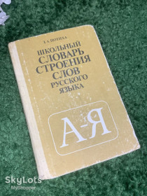 Видання - р. Издания - гг. ^/--/^ Книга словарь «Школьный словарь строения слов русского языка» З. А. Потиха, 1987 г., Н /--/ 2411 ^_^^^ Книга словник «Шкільний словник будови слів російської мови» З. А. Потиха, 1987 р., Н /--/ 2411 - фото фото фото