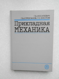 Видання - р. Издания - гг. ^/--/^ Иосилевич Г.Б., Строганов Г.Б., Маслов Г.С Прикладная механика. ^_^^^ Йосилевич Г.Б., Строганов Г.Б., Маслов Г.С Прикладна механіка. - фото фото фото