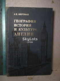 Видання - р. Издания - гг. ^/--/^ Кертман. География, история и культура Англии ^_^^^ Кертман. Географія, історія та культура Англії - фото фото фото