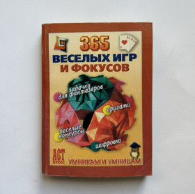 Видання - р. Издания - гг. ^/--/^ 365 веселых игр и фокусов ^_^^^ 365 веселих ігор та фокусів - фото фото фото