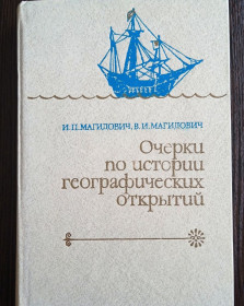Видання - р. Издания - гг. ^/--/^ Магидович. Очерки по истории географических открытий. Том 2. ^_^^^ Магидович. Нариси з історії географічних відкриттів. Том 2. - фото фото фото