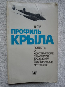 Видання - р. Издания - гг. ^/--/^ Д.Гай - Профиль крыла. Повесть о конструкторе самолетов Владимире Михайловиче Петлякове. ^_^^^ Д. Гай - Профіль крила. Повість про конструктора літаків Володимира Михайловича Петлякова. - фото фото фото