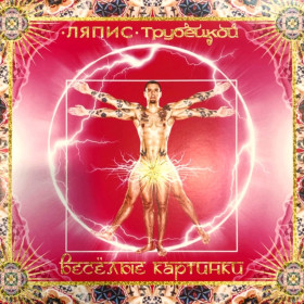 Платівки Пластинки ^/--/^ Ляпис Трубецкой - Весёлые Картинки - 2011.   (LP). 12. Vinyl. Пластинка. S/S ^_^^^ Ляпіс Трубецкой - Веселі Картинки - 2011. (LP). 12. Vinyl. Платівка. S/S - фото фото фото
