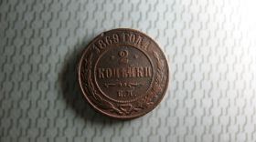- (Олександр II) - (Александр II) ^/--/^ 2 копейки 1869 год Оригинал Редкая ^_^^^ 2 копійки 1869 Оригінал Рідкісна - фото фото фото